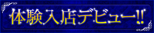 9/27(金)プレミア級未経験美女降臨！！「りょう」さん体験入店決定です！！