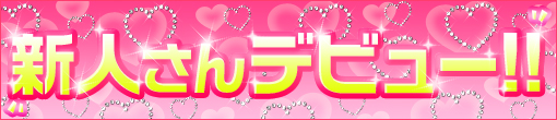 9/21(土)完全業界未経験！抜群のモデル体型美少女「るみな」ちゃん本格入店です♪