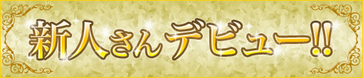 10/19(土)完全業界未経験の癒し系美女【かや】さん本格入店決定です♪