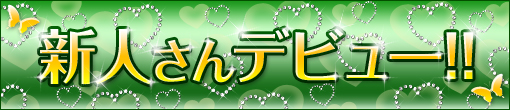 11/22(金)ベビーフェイスの愛らしいルックス【せりあ】ちゃん本格デビュー！