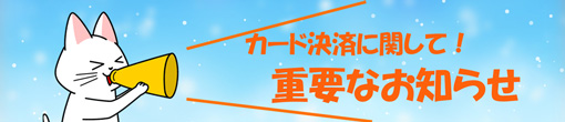 決済システム制限に関するお知らせ