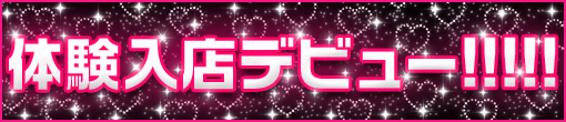 12/6（金）ルックススタイル性格三拍子揃った美人♡「ありさ」ちゃん体験入店です！