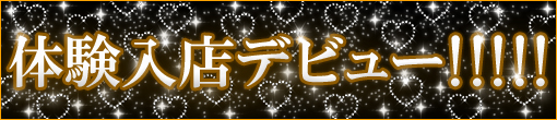 3/8(土)飾らず明るく人懐っこい美形プリンセス「かなで」ちゃん本格入店決定です♪